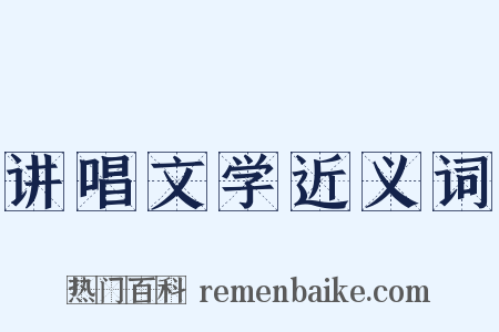 讲唱文学近义词是什么意思的图片